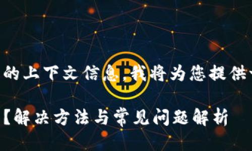 由于这个问题缺乏足够的上下文信息,我将为您提供一个结构化的回答示例。
为什么TP钱包转账不了?解决方法与常见问题解析