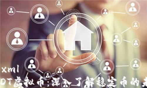 ```xml
USDT虚拟币:深入了解稳定币的未来