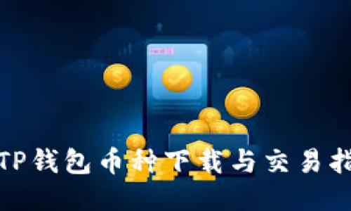 : TP钱包币种下载与交易指南