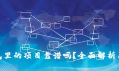 tp钱包里的项目靠谱吗？全面解析与建议