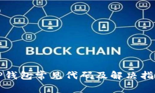 TP钱包常见代码及解决指南