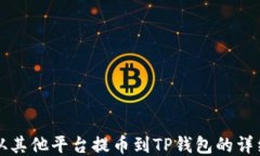 如何从其他平台提币到TP钱包的详细指南
