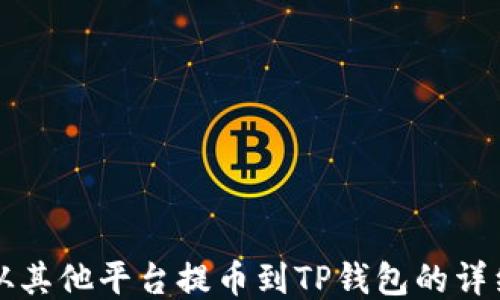 
如何从其他平台提币到TP钱包的详细指南