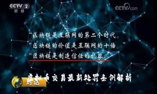 虚拟币交易最新处罚条例解析