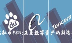 虚拟币FSN：未来数字资产的新选择