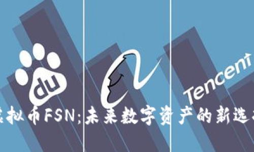 虚拟币FSN:未来数字资产的新选择