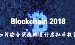 如何安全便捷地进行虚拟币提货