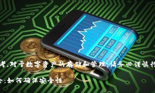 请注意,以下内容仅供参考。对于数字资产的存储和管理,请务必谨慎行事并深入研究相关知识。
TP钱包的私钥与资产安全:如何确保安全性