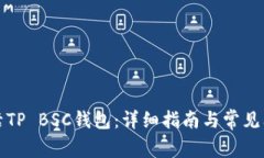 如何激活TP BSC钱包：详细指南与常见问题解答