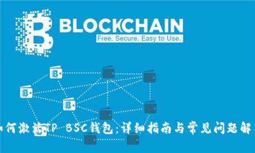 如何激活TP BSC钱包:详细指南与常见问题解答