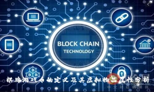 棋牌游戏币的定义及其虚拟物品属性分析