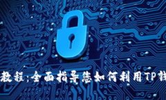 苹果TP钱包使用教程：全面指导您如何利用TP钱包