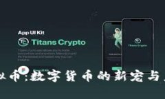 恋猫虚拟币：数字货币的新宠与未来前景