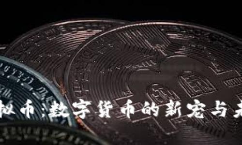 恋猫虚拟币:数字货币的新宠与未来前景