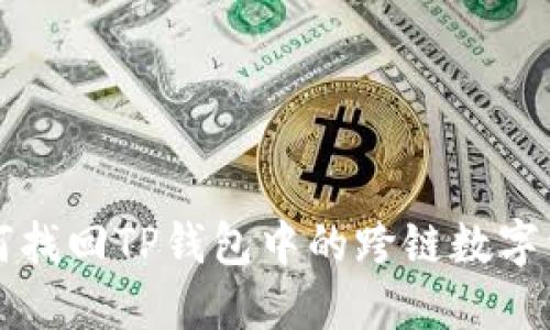 如何找回TP钱包中的跨链数字资产