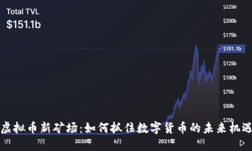 虚拟币新矿场:如何抓住数字货币的未来机遇