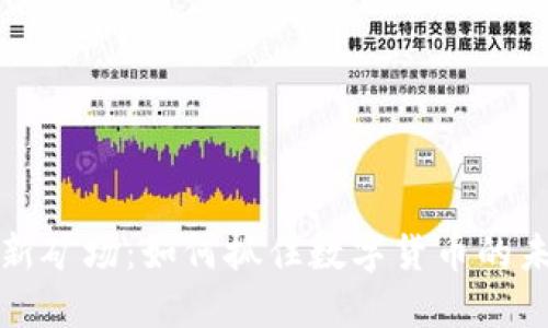 虚拟币新矿场:如何抓住数字货币的未来机遇