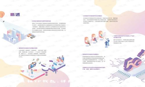 如何注销TP钱包:详细步骤与常见问题解答