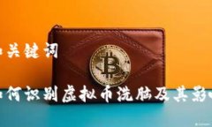 和关键词如何识别虚拟币洗脑及其影响