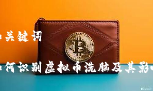 和关键词
如何识别虚拟币洗脑及其影响