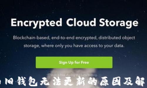 
虚拟币旧钱包无法更新的原因及解决方案