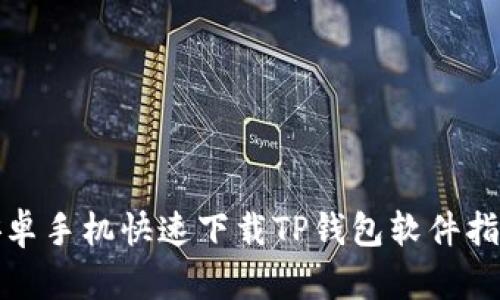 安卓手机快速下载TP钱包软件指南