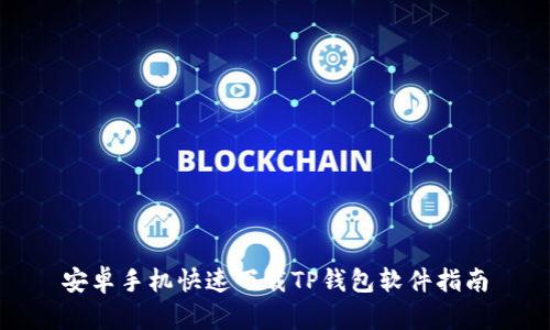 安卓手机快速下载TP钱包软件指南