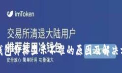 TP钱包价格显示不准的原因及解决方案