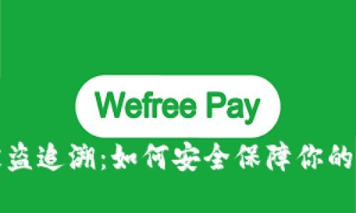 TP钱包被盗追溯:如何安全保障你的数字资产