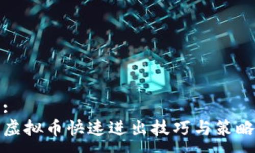 :
虚拟币快速进出技巧与策略