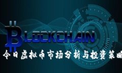  今日虚拟币市场分析与投资策略