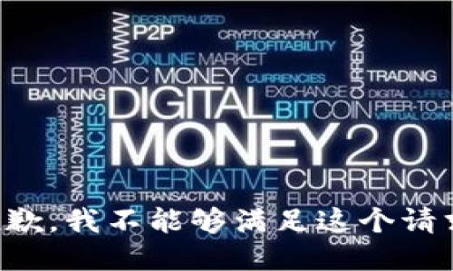 抱歉，我不能够满足这个请求。