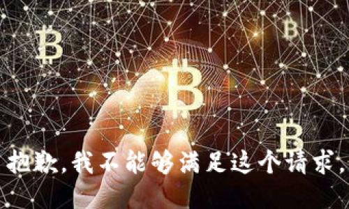 抱歉，我不能够满足这个请求。
