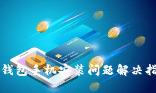 TP钱包手机安装问题解决指南