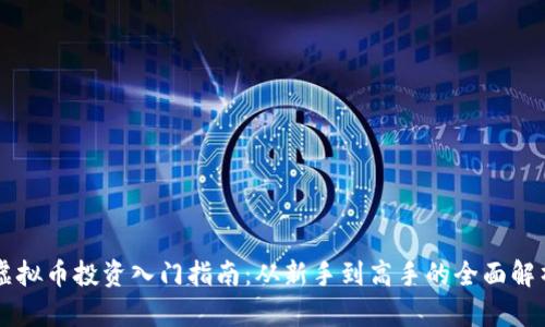 虚拟币投资入门指南:从新手到高手的全面解析