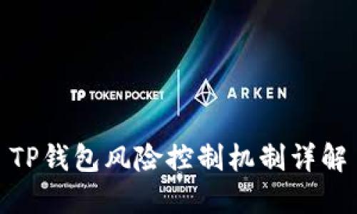 TP钱包风险控制机制详解