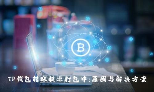 TP钱包转账提示打包中:原因与解决方案