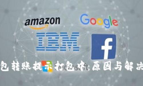 TP钱包转账提示打包中:原因与解决方案