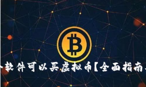 在哪个软件可以买虚拟币?全面指南及推荐