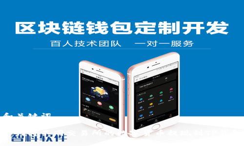 和关键词
如何将不同交易所的数字货币提现到TP钱包