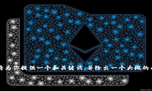 由于该请求需要详细且大量的内容,我将为你提供一个和关键词,并给出一个大概的内容框架与你分享一些相关问题的思路。
芝麻平台:虚拟币投资的全新选择