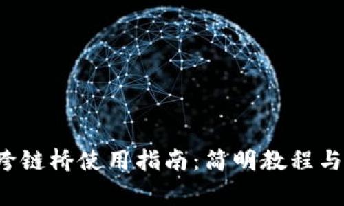 TP钱包跨链桥使用指南:简明教程与常见问题