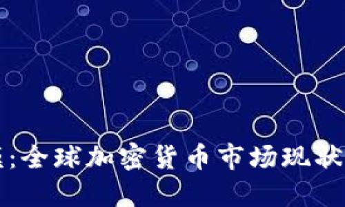 虚拟币规模:全球加密货币市场现状与未来发展