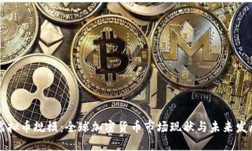 虚拟币规模:全球加密货币市场现状与未来发展