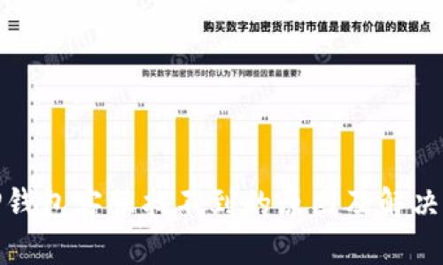 : TP钱包客服找不到的原因及解决办法