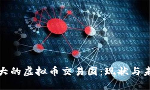 世界最大的虚拟币交易国:现状与未来发展