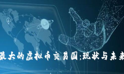 世界最大的虚拟币交易国:现状与未来发展