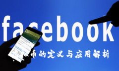 虚拟币的定义与应用解析