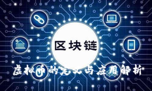 虚拟币的定义与应用解析
