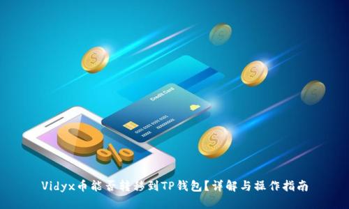 Vidyx币能否转移到TP钱包?详解与操作指南